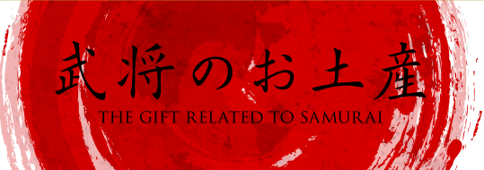 武将のお土産 THE GIFT RELATED TO SAMURAI