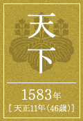 天下　1583年　摂津国東成郡　大阪