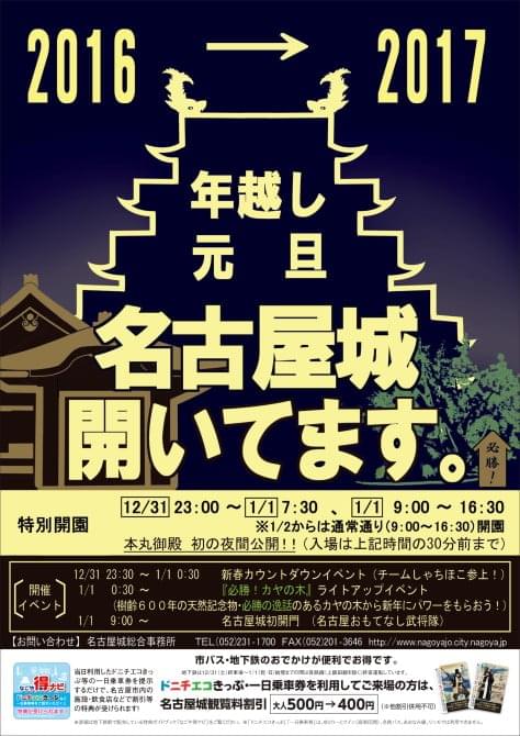 これは楽しそう 名古屋城で年越しできる 新春特別イベント16 17 武将愛